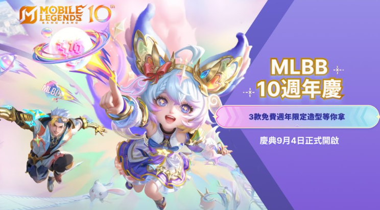 MLBB无尽对决十周年庆典活动时间安排及内容介绍
