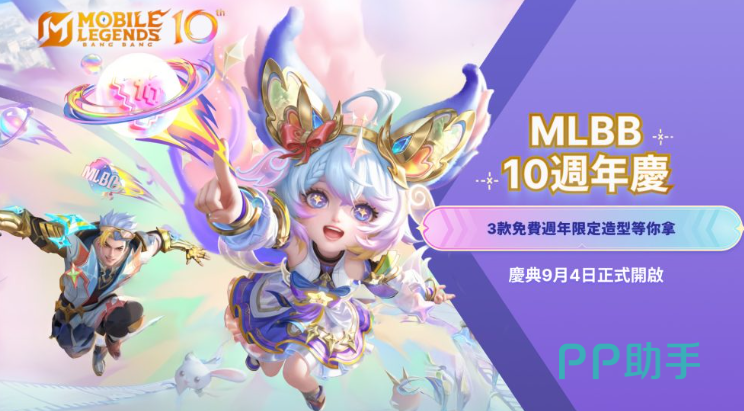 MLBB无尽对决十周年庆典活动宣传图