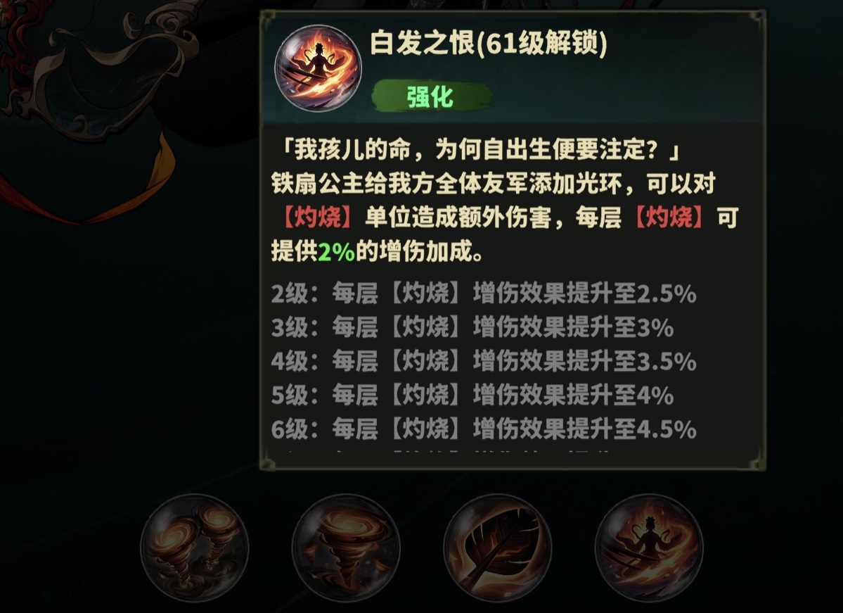永夜起源铁扇公主被动技能说明图
