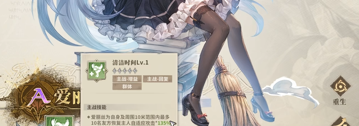 爱丽丝女仆被动技能说明图
