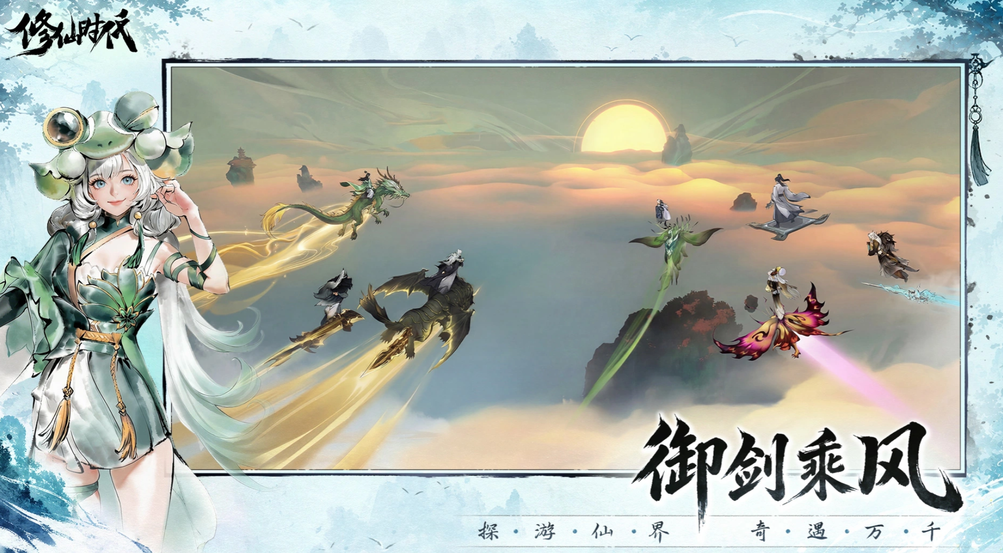 修仙时代手游上线时间公布：最新公测与开服日期一览