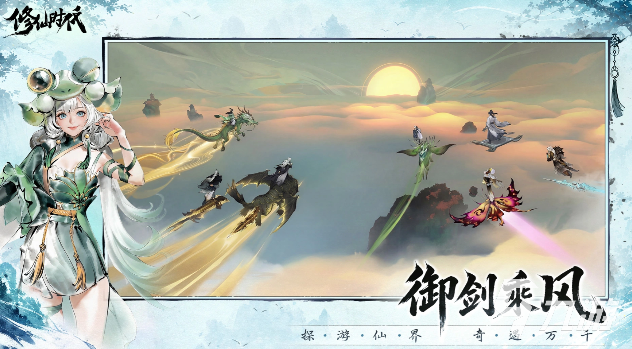 修仙时代手游上线时间公布:最新公测与开服日期一览