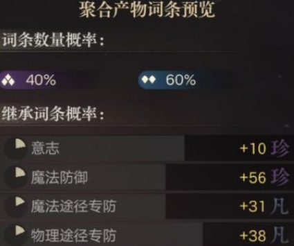 非凡物质词条继承效果示意