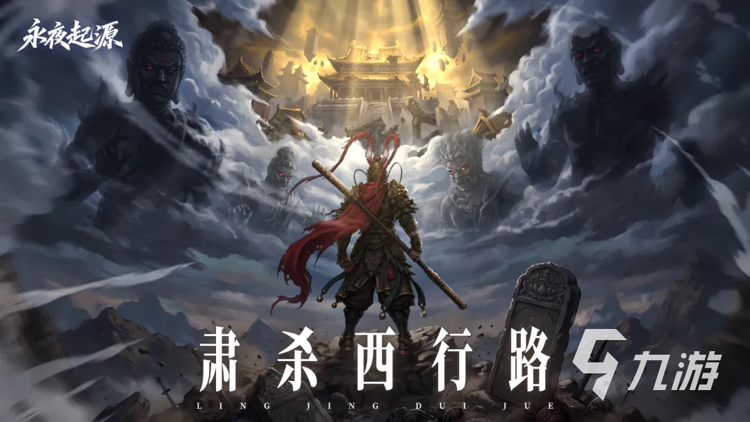 永夜起源兑换码有哪些 最新有效兑换码及游戏内容详解