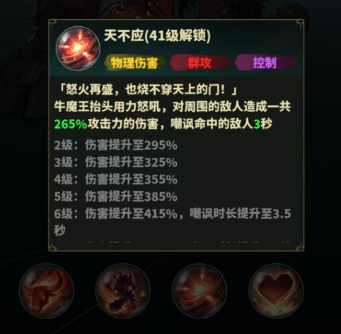 永夜起源牛魔王天不应技能嘲讽效果展示