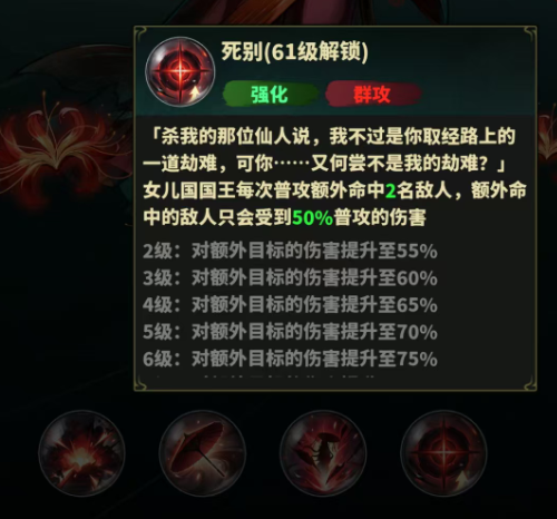 永夜起源死别被动效果说明图
