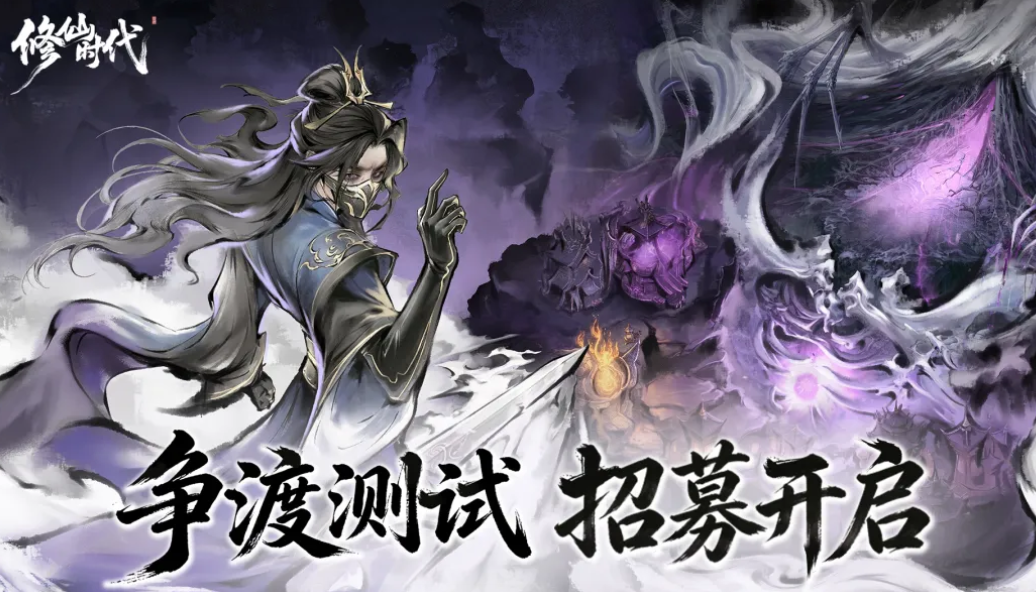 修仙时代测试招募界面截图