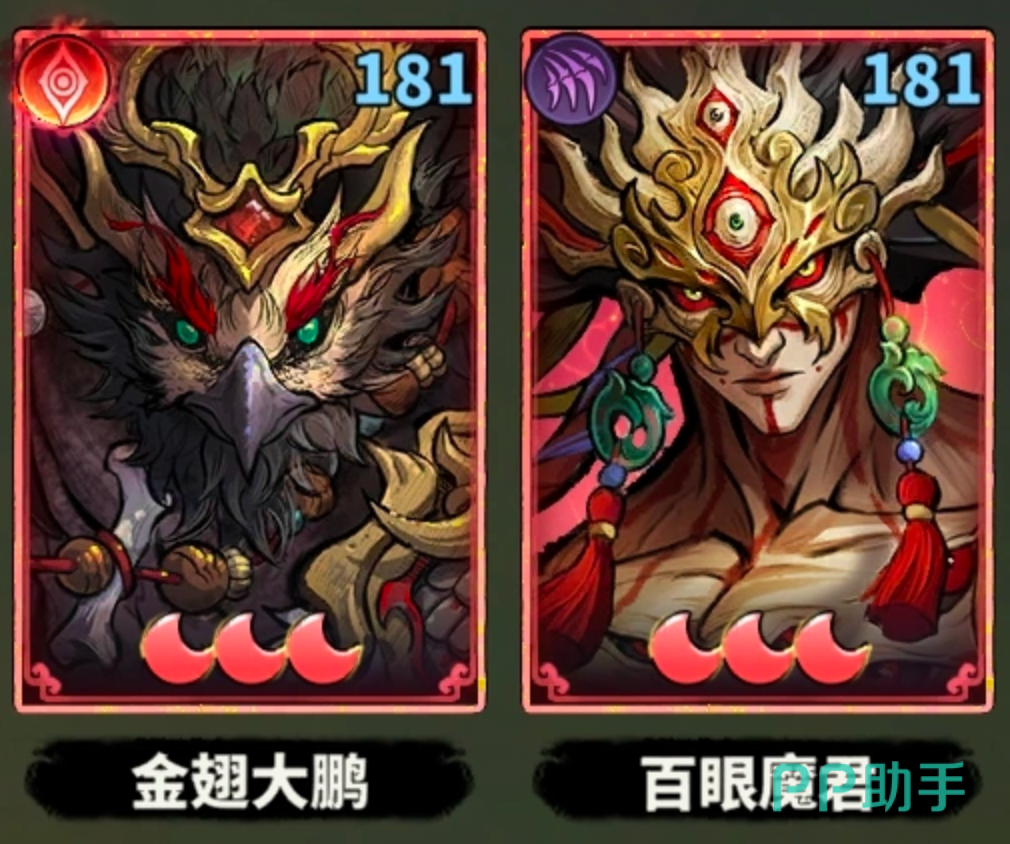 百眼魔君与金翅大鹏配合示意图