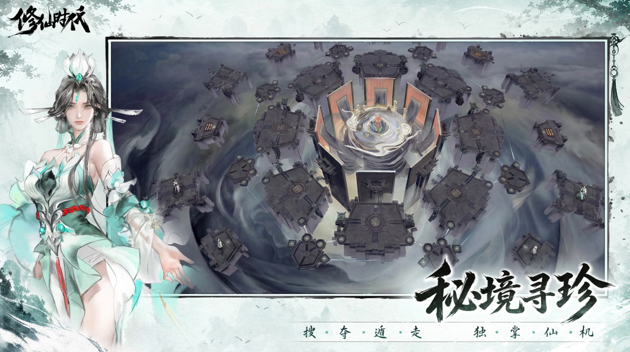 修仙时代发布会现场画面