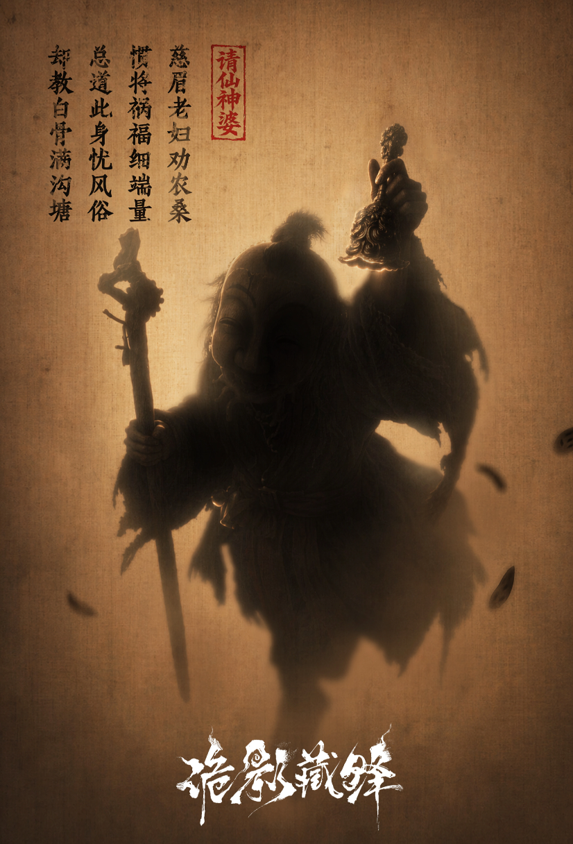 诡影藏锋摇铃婆婆战斗形态