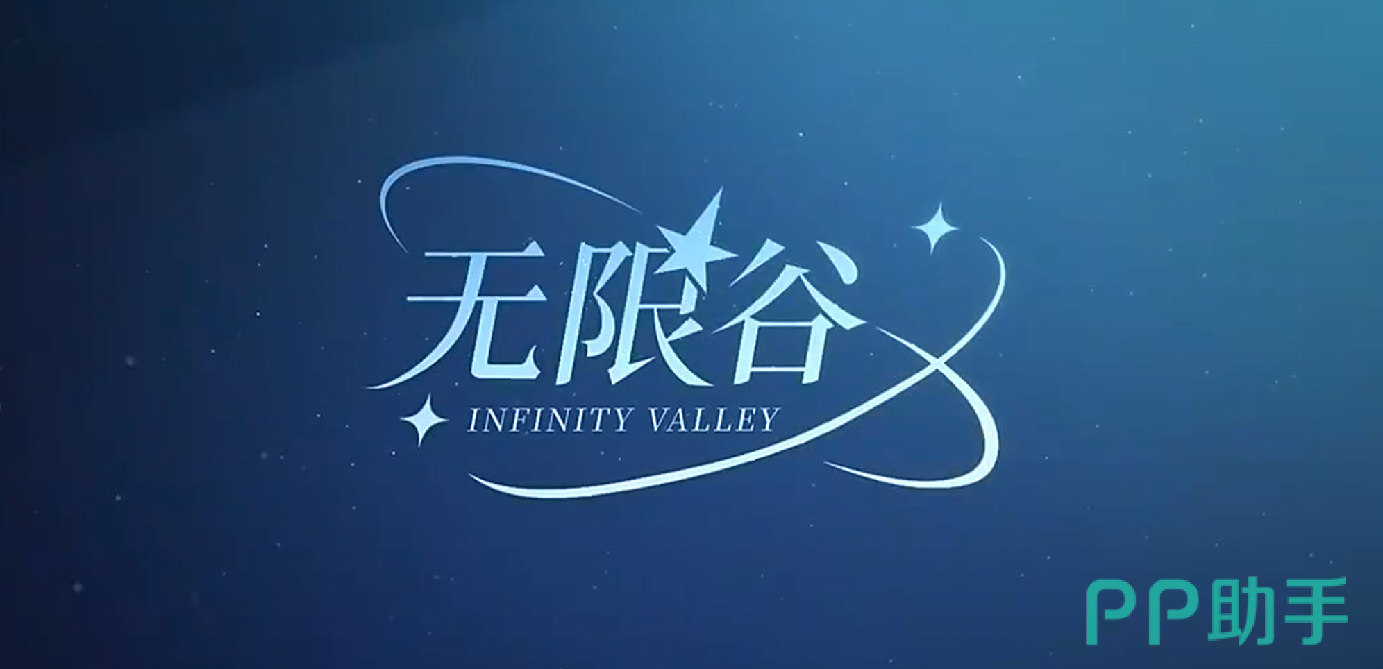 无限谷产品界面展示图
