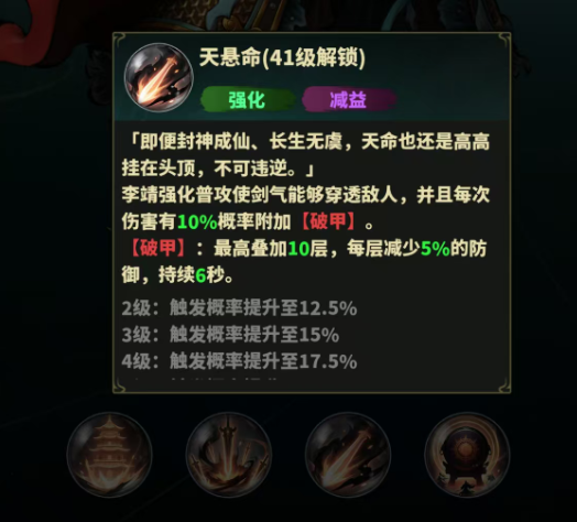 李靖天悬命破甲机制说明
