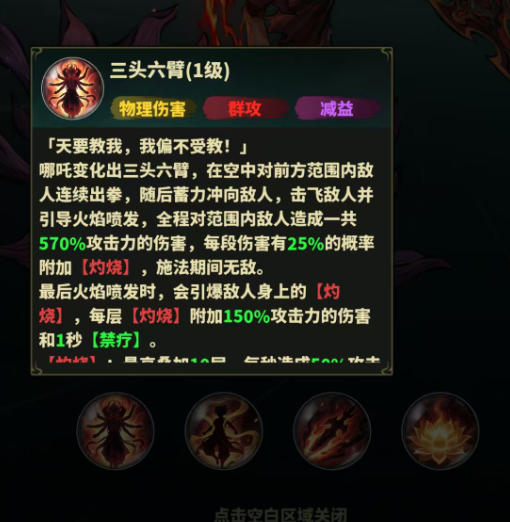 永夜起源哪吒三头六臂技能演示