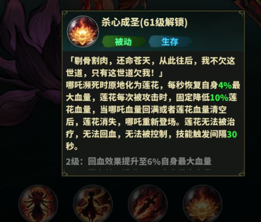 永夜起源哪吒杀心成圣莲花状态