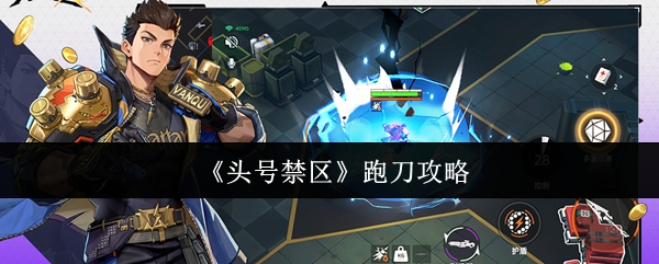 头号禁区工厂跑刀技巧与高效路线攻略