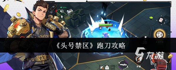 头号禁区工厂跑刀技巧与高效路线攻略