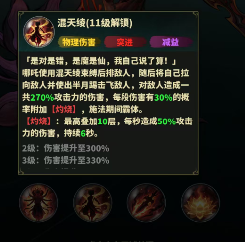永夜起源哪吒混天绫技能效果