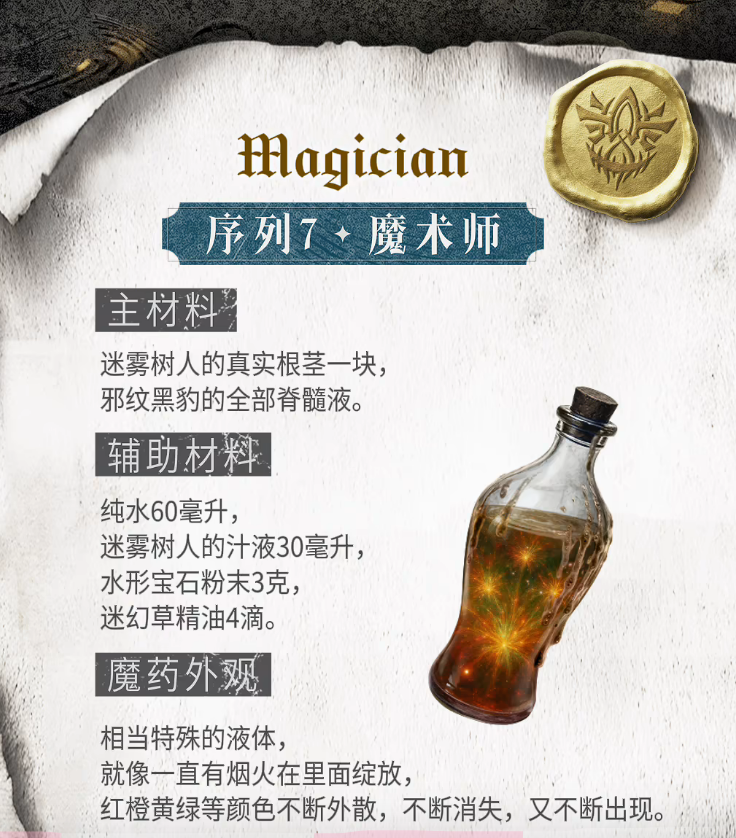 序列7魔术师魔药配方