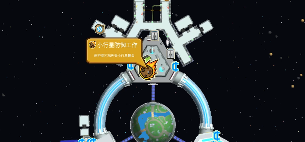 晃晃人生小行星防御任务通关攻略：详细步骤与技巧