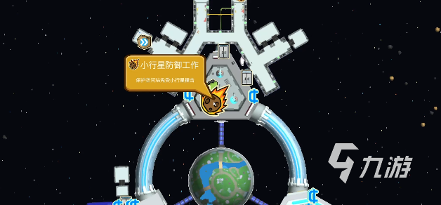晃晃人生小行星防御任务通关攻略:详细步骤与技巧