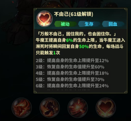 永夜起源牛魔王不由己被动技能说明图