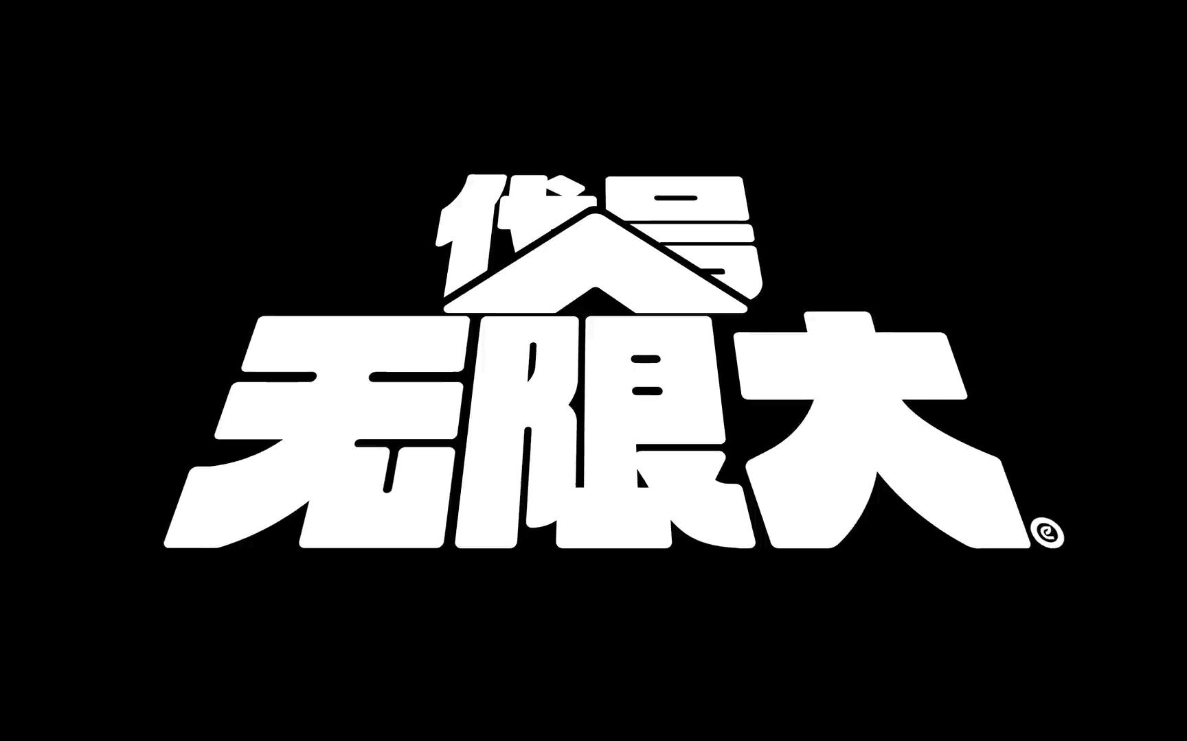 无限大发售价格多少钱？支持哪些平台游玩？