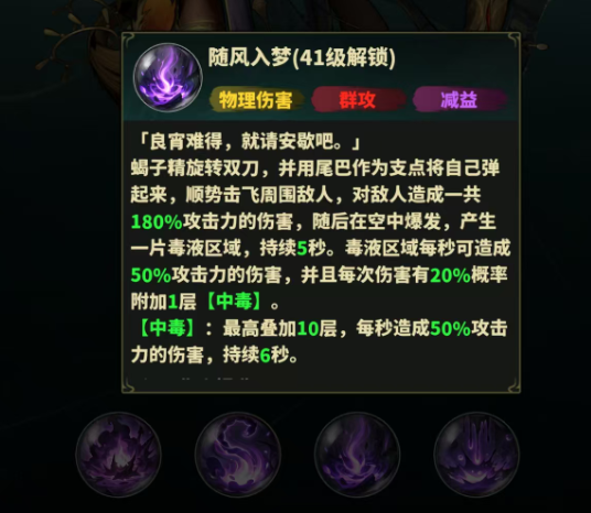 永夜起源蝎子精邪心入魄技能机制图