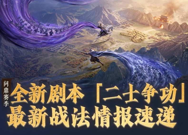 三国谋定天下二士争功新战法详解：玩法机制与实战应用