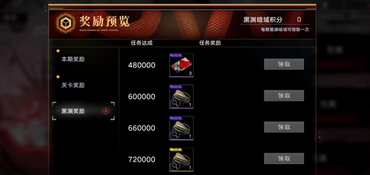 黑渊暗域积分任务与奖励列表