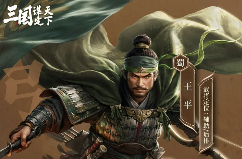 三国谋定天下王平武将解析：安汉镇戎技能搭配与实战表现