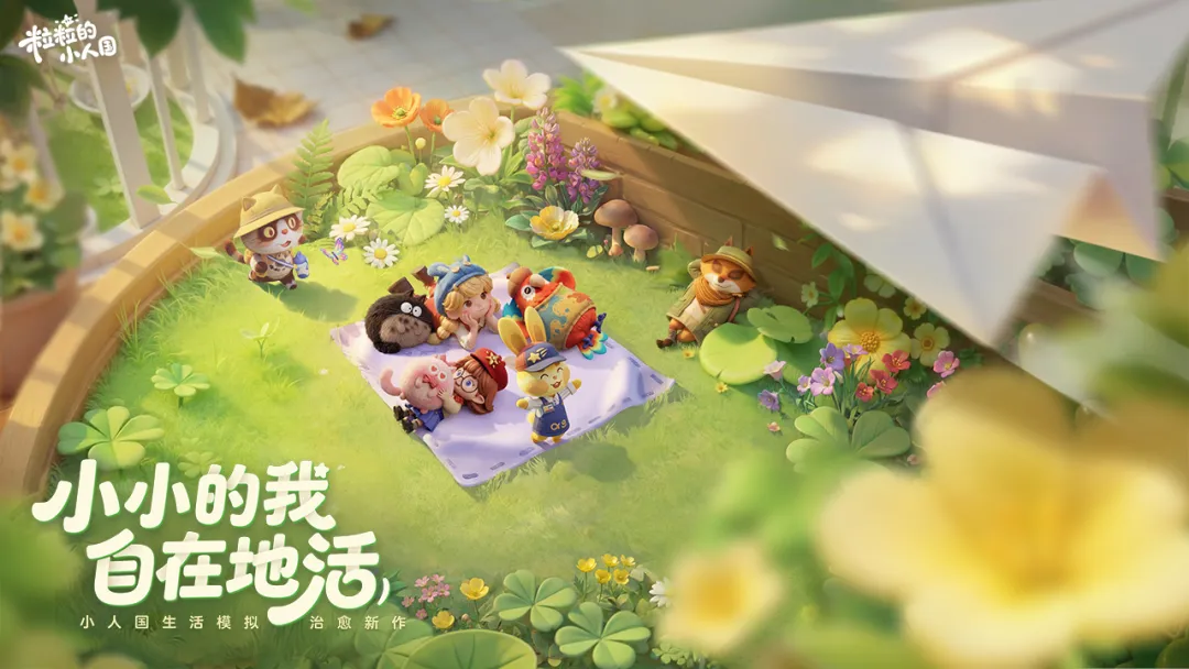 粒粒的小人国游戏主视觉图