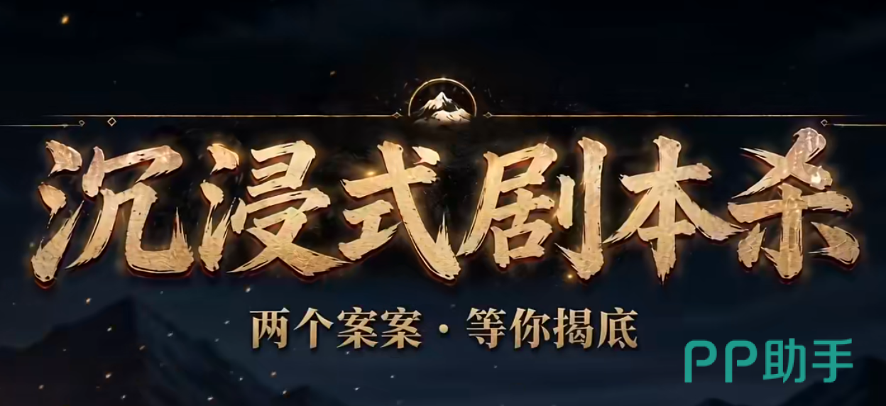 沉浸式剧本杀游戏主视觉图