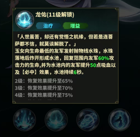 永夜起源玉女龙佑技能效果