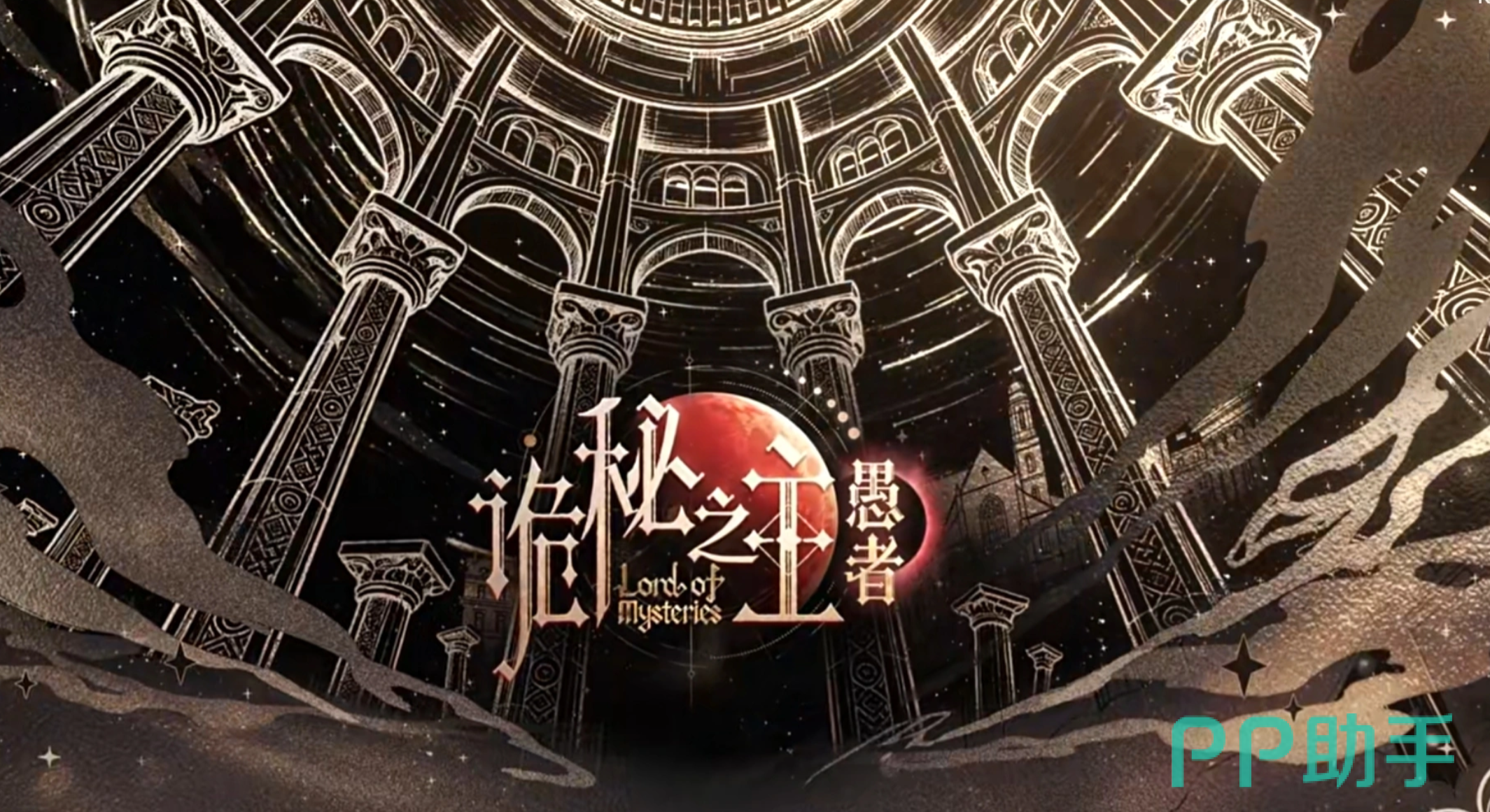 诡秘之主愚者游戏界面:灰雾之上的塔罗会场景