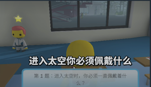 晃晃人生太空驾照考试界面截图