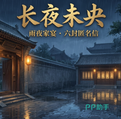 沉浸式剧本杀多类型剧本展示图