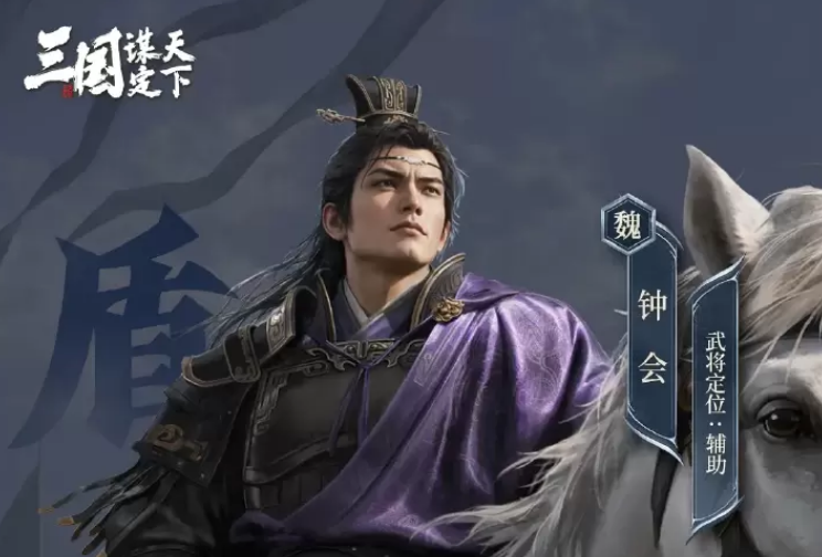 三国谋定天下钟会角色深度解析：玄谋冠世技能搭配与实战攻略