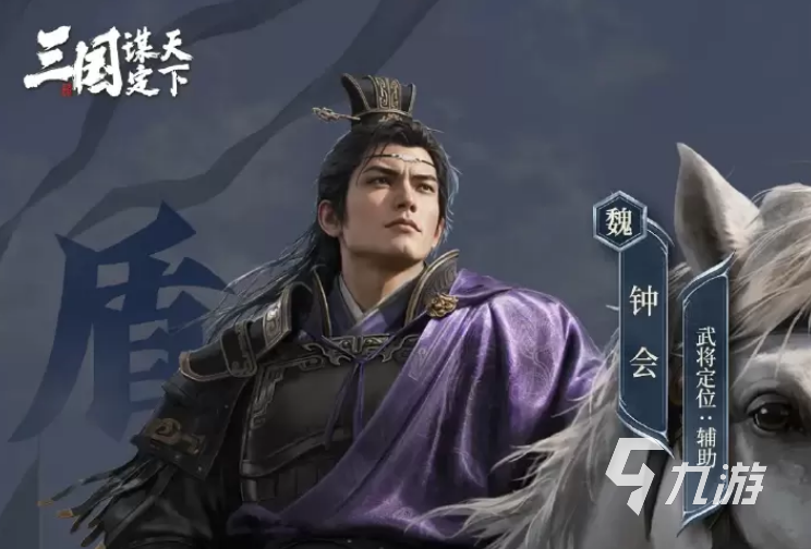 三国谋定天下钟会角色深度解析:玄谋冠世技能搭配与实战攻略