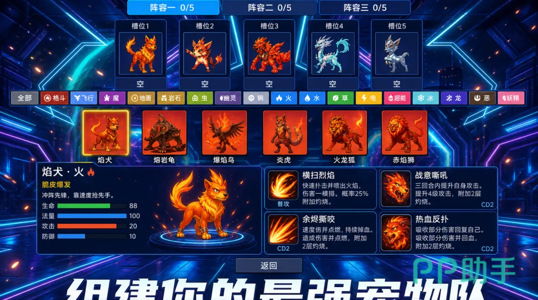 宠物大作战阵容配置界面截图