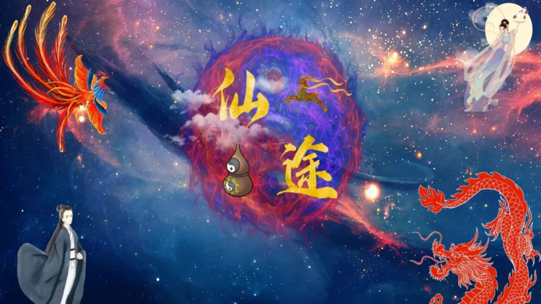 仙途游戏测试版宣传图