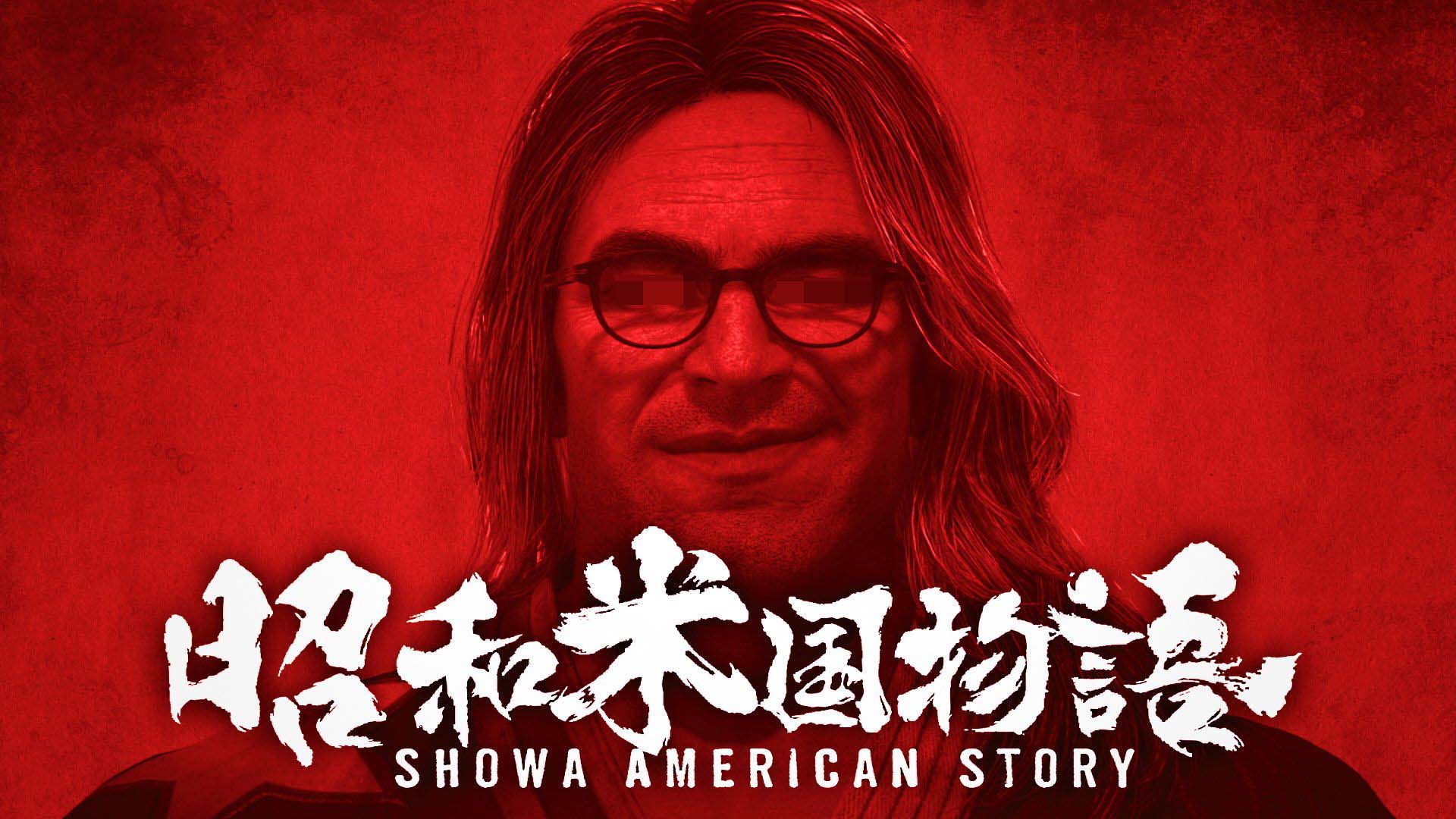 昭和米国物语最新消息有哪些？全新内容与动态更新整理
