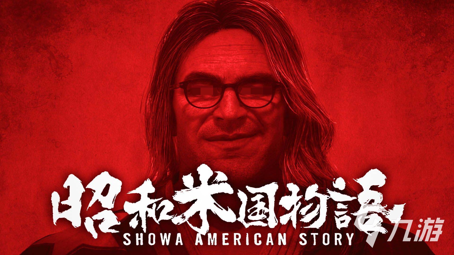 昭和米国物语最新消息有哪些?全新内容与动态更新整理