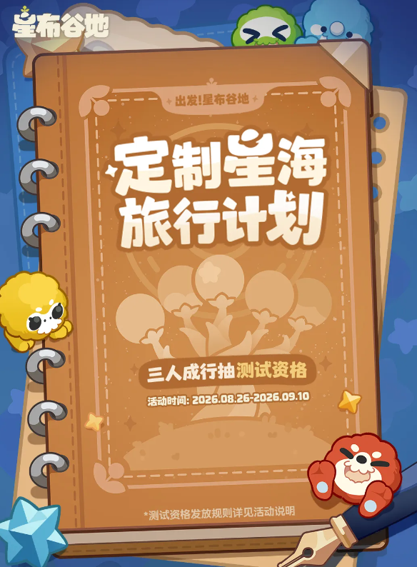 星布谷地限时活动详情及参与方式