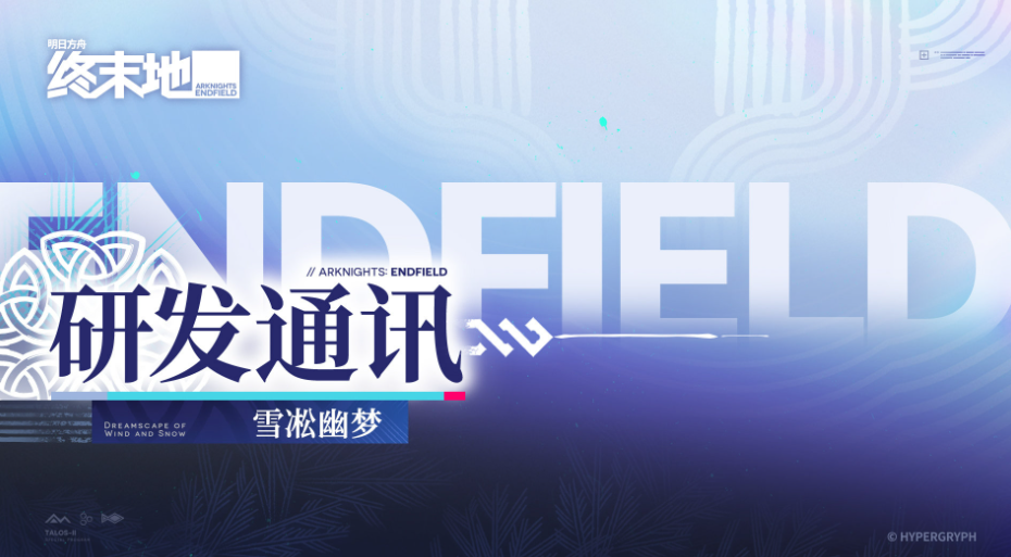 明日方舟雪淞幽梦版本更新内容详解：新干员、新剧情与活动汇总