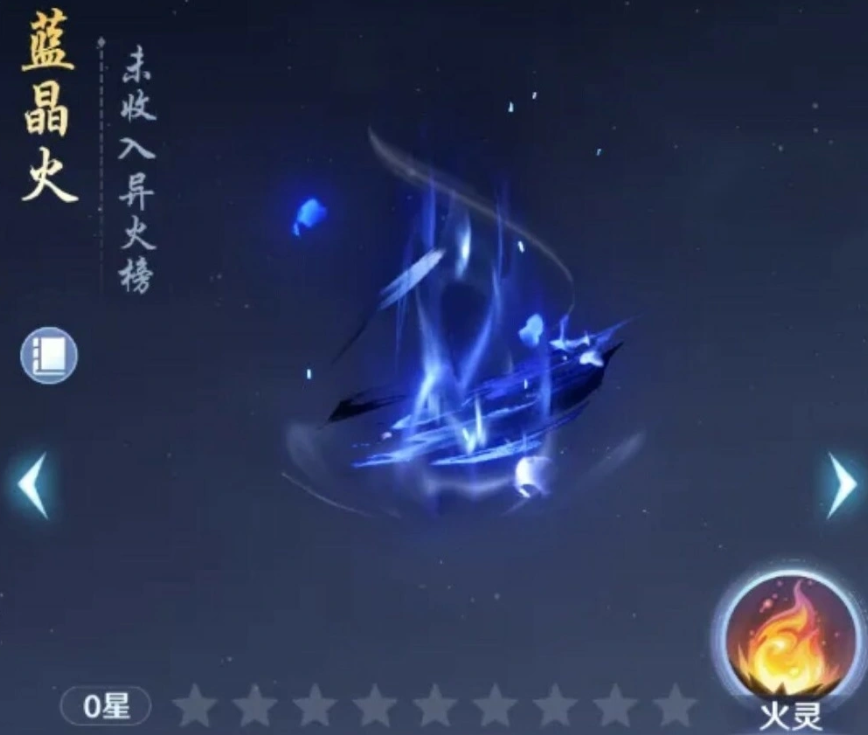 斗破莫欺少年穷玄阶异火蓝晶火展示图