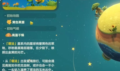 禾夏与塔法星系环境对比图