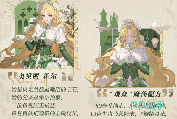 奥黛丽角色图鉴界面 展示华贵礼服与隐藏彩蛋
