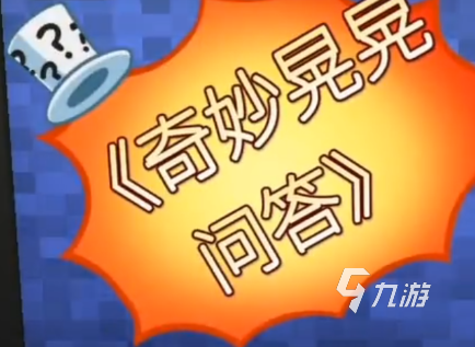 晃晃人生问答玩法详解与常见问题全攻略