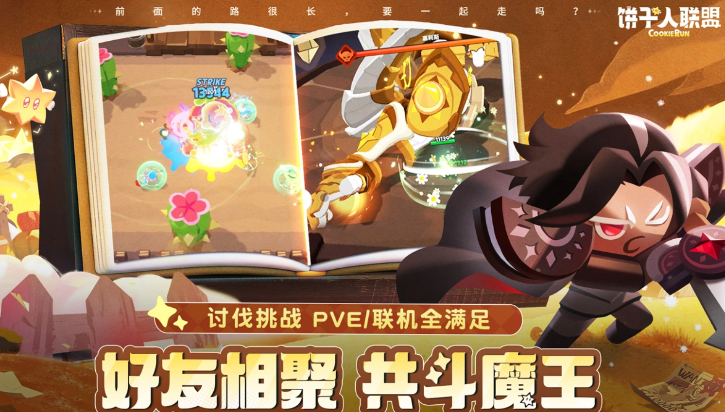 饼干人联盟多人协作战斗图