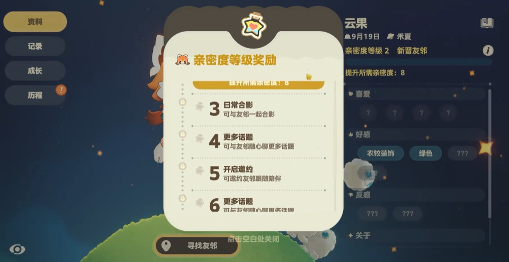 星布谷地友邻亲密度等级界面